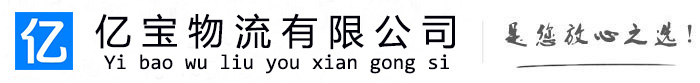 洛扎亿宝物流运输公司